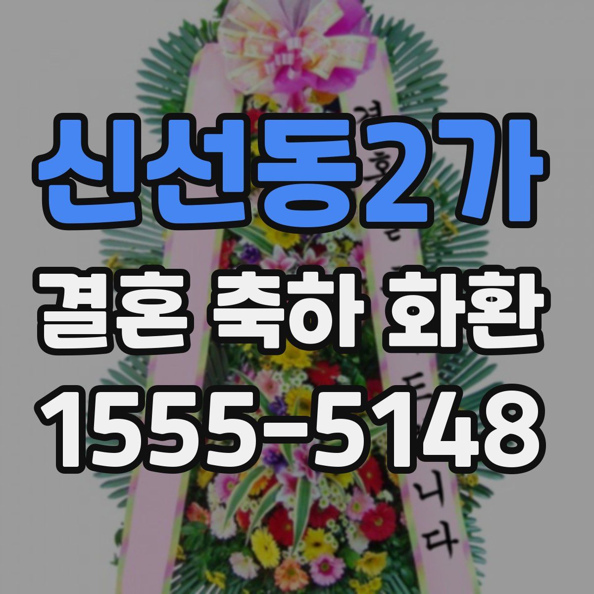 신선동2가 결혼 축하 화환
