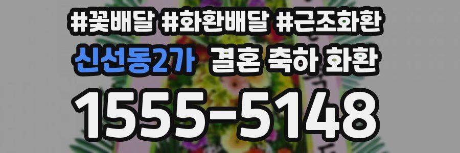 신선동2가 결혼 축하 화환