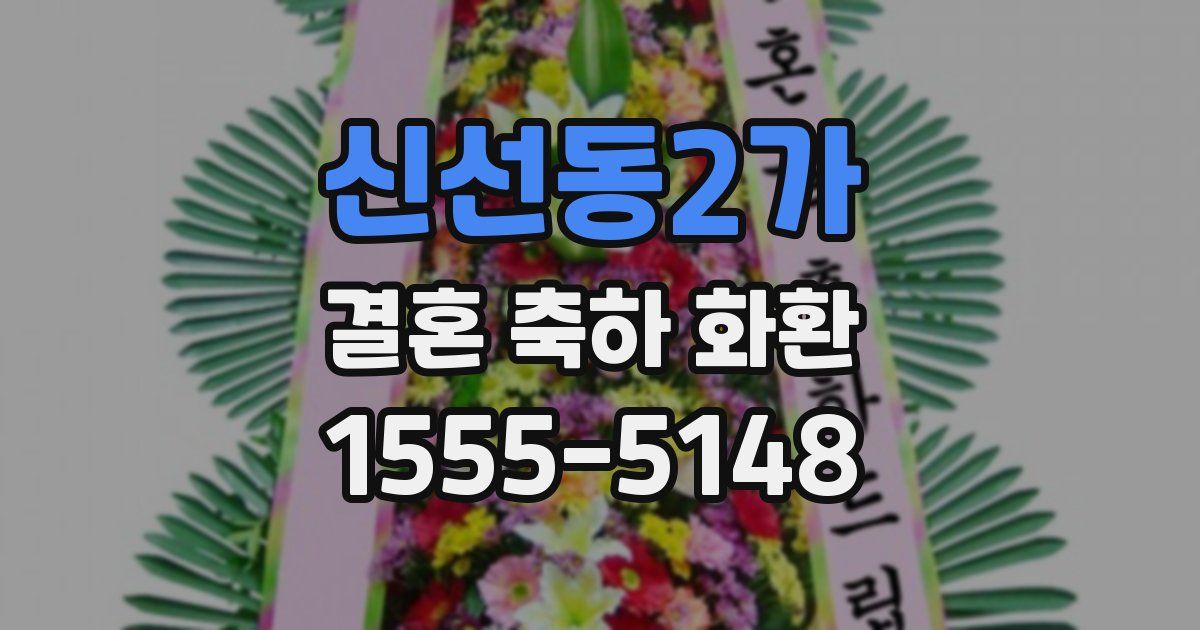 신선동2가 결혼 축하 화환