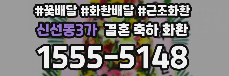 신선동3가 결혼 축하 화환