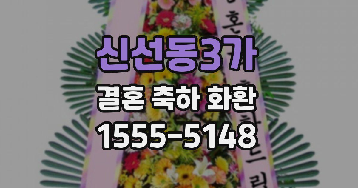 신선동3가 결혼 축하 화환