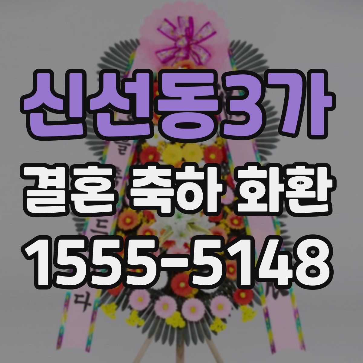 신선동3가 결혼 축하 화환
