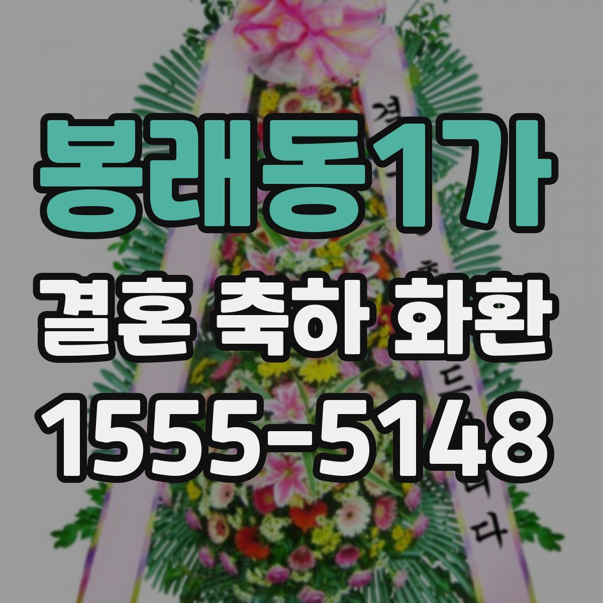 봉래동1가 결혼 축하 화환