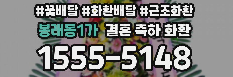 봉래동1가 결혼 축하 화환