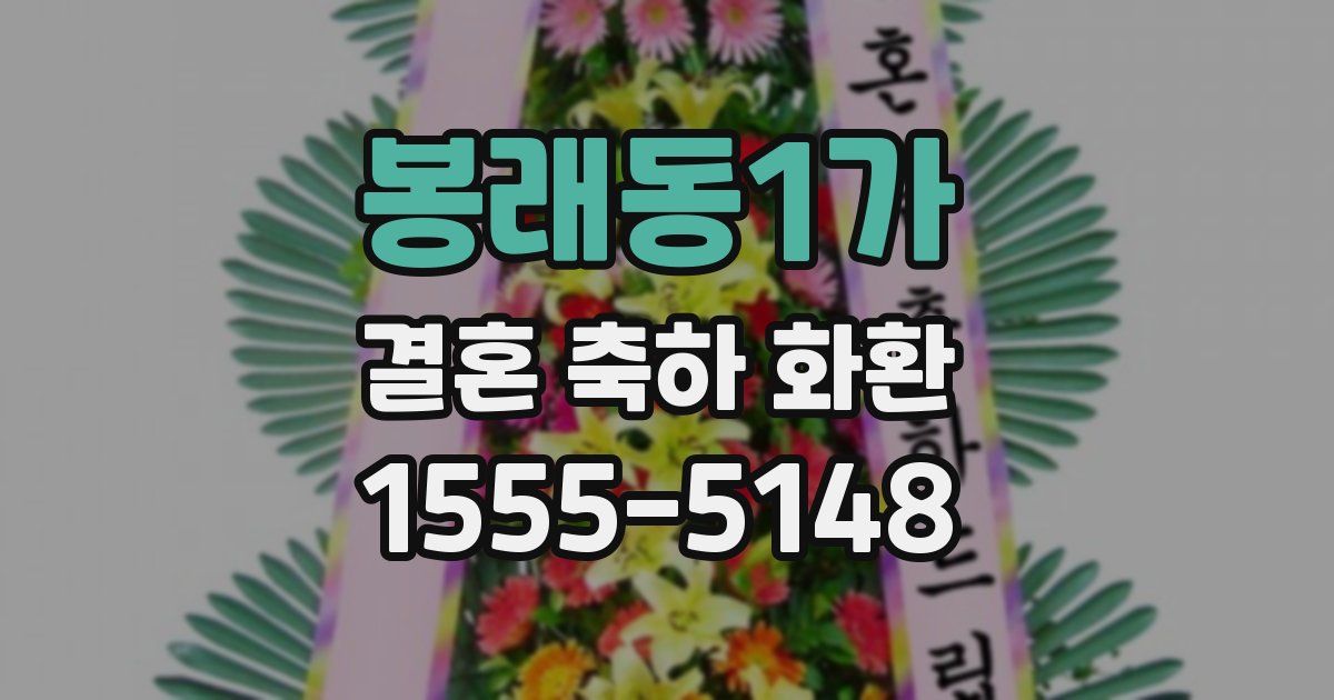 봉래동1가 결혼 축하 화환