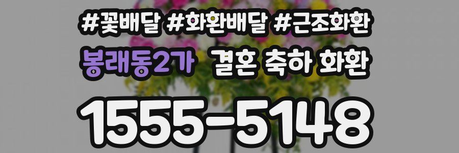 봉래동2가 결혼 축하 화환