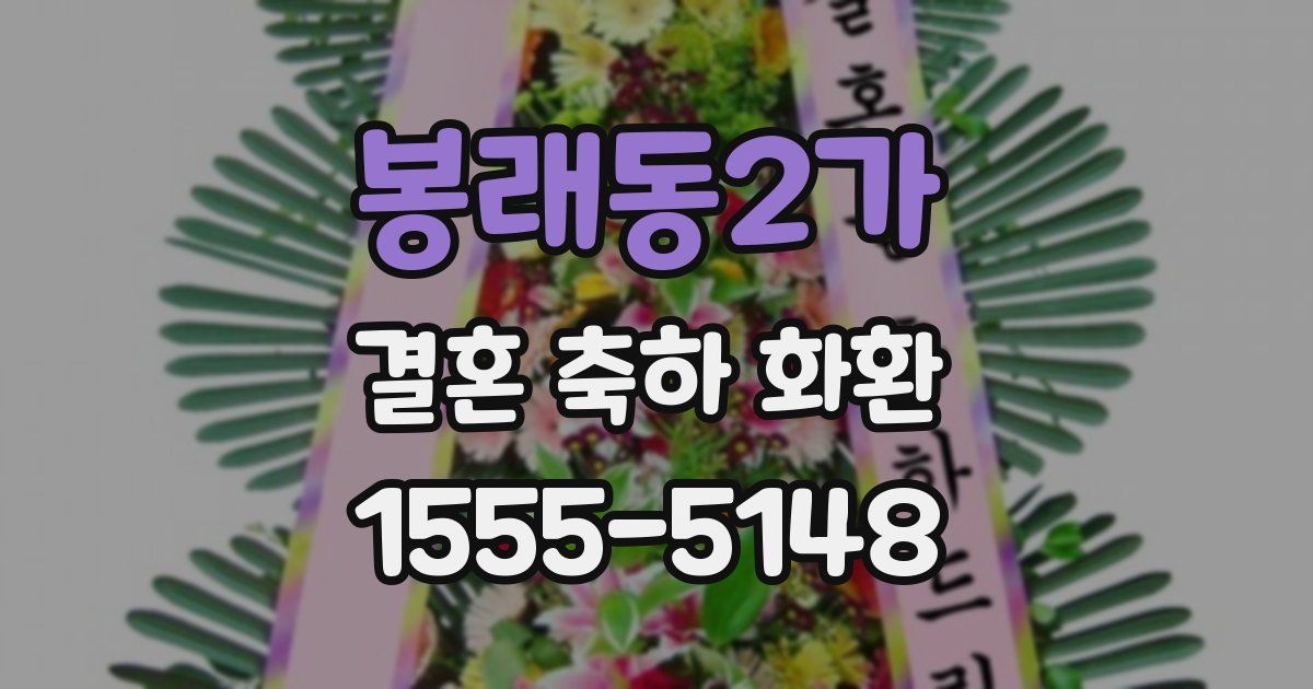 봉래동2가 결혼 축하 화환