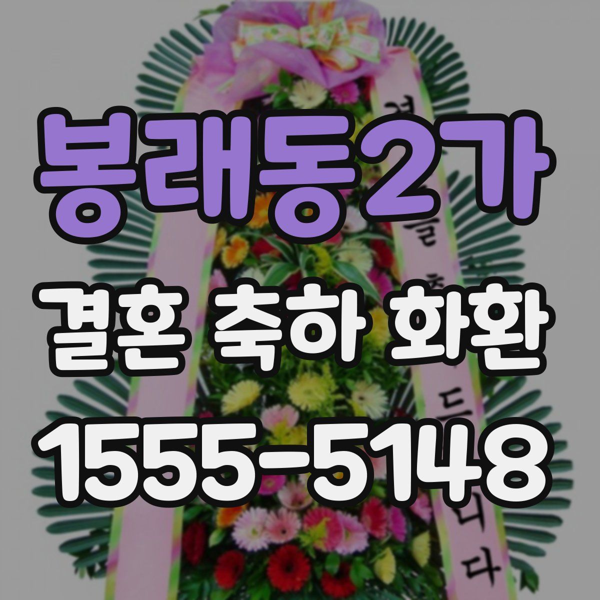 봉래동2가 결혼 축하 화환