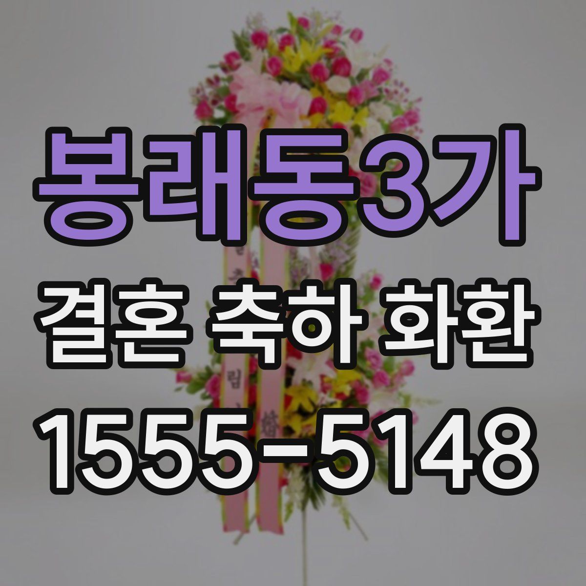 봉래동3가 결혼 축하 화환