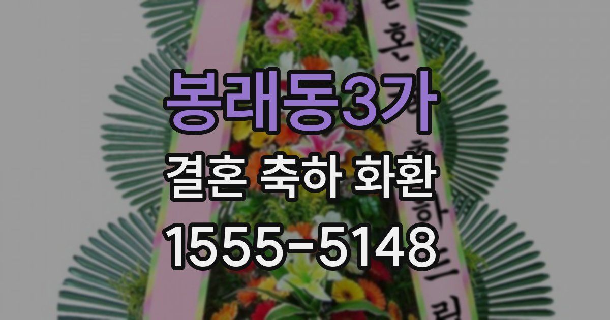 봉래동3가 결혼 축하 화환
