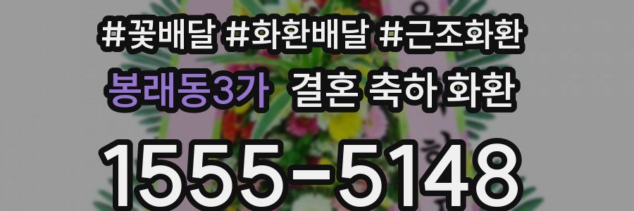 봉래동3가 결혼 축하 화환