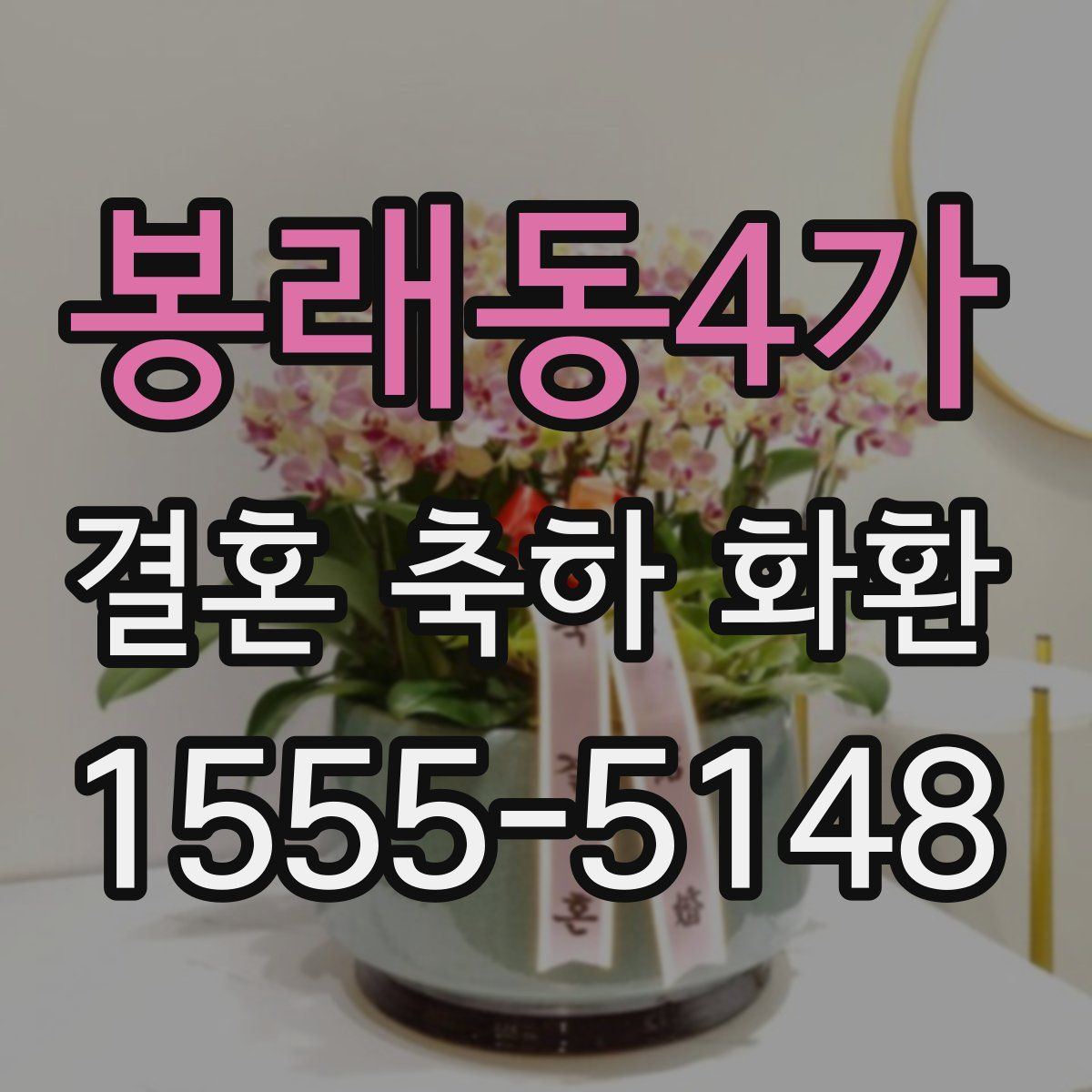 봉래동4가 결혼 축하 화환