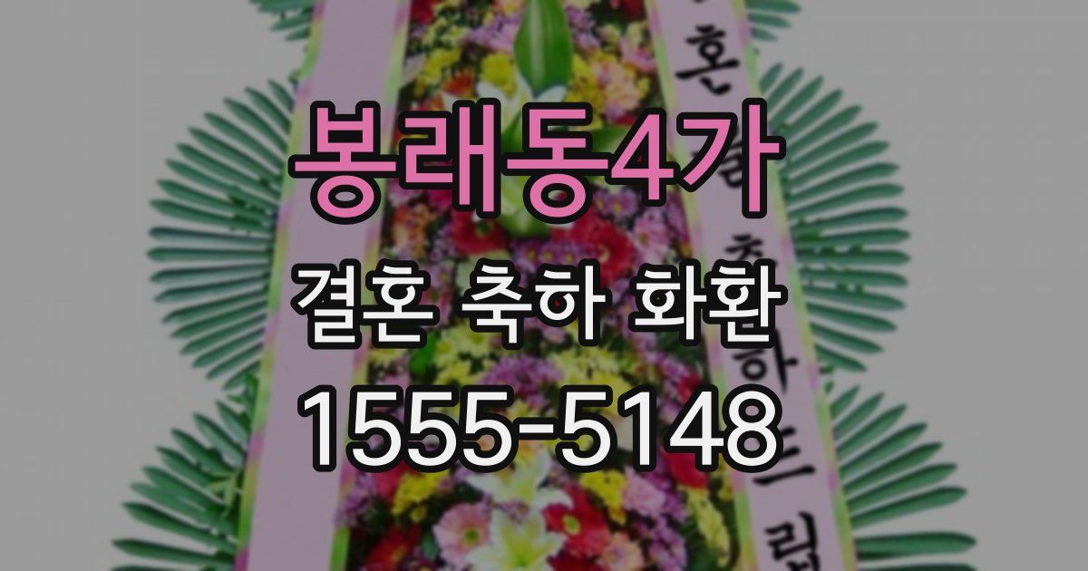 봉래동4가 결혼 축하 화환