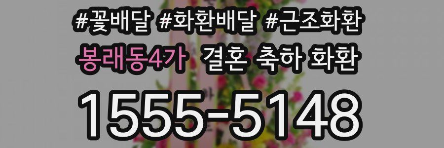 봉래동4가 결혼 축하 화환