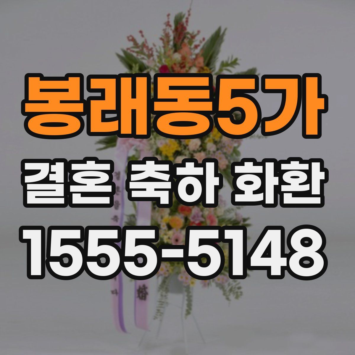 봉래동5가 결혼 축하 화환