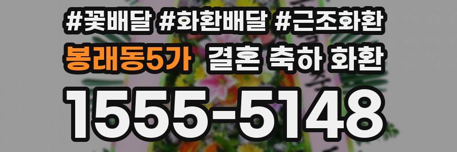 봉래동5가 결혼 축하 화환
