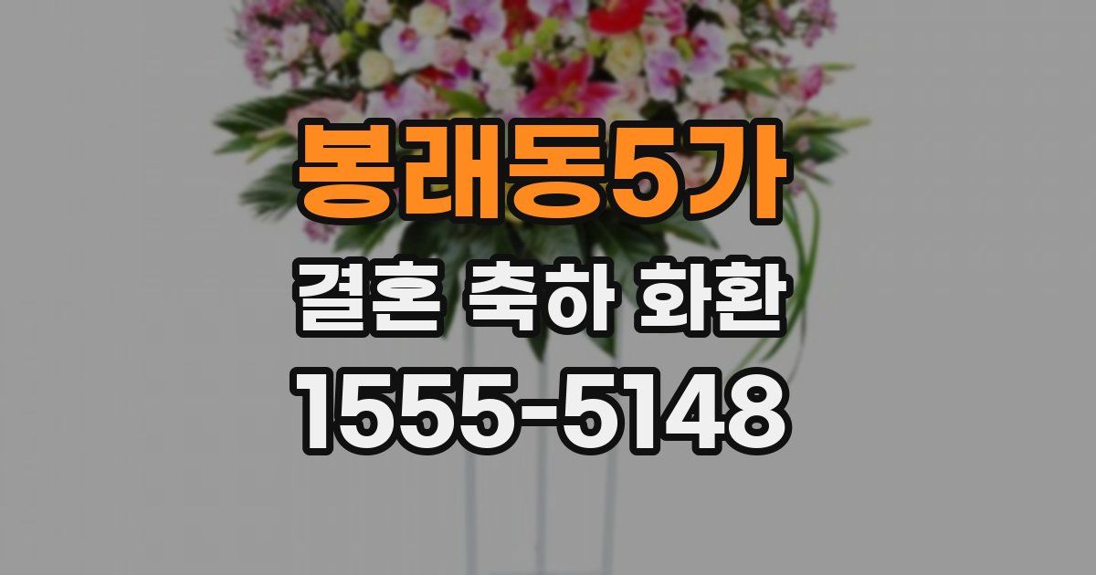 봉래동5가 결혼 축하 화환