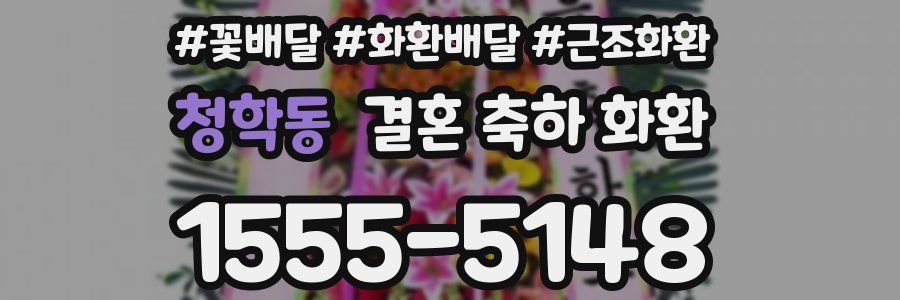 청학동 결혼 축하 화환