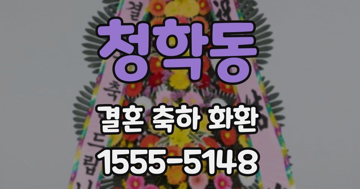 청학동 결혼 축하 화환