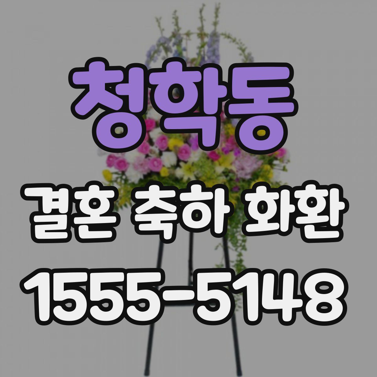 청학동 결혼 축하 화환