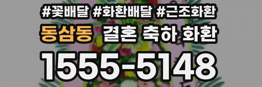 동삼동 결혼 축하 화환
