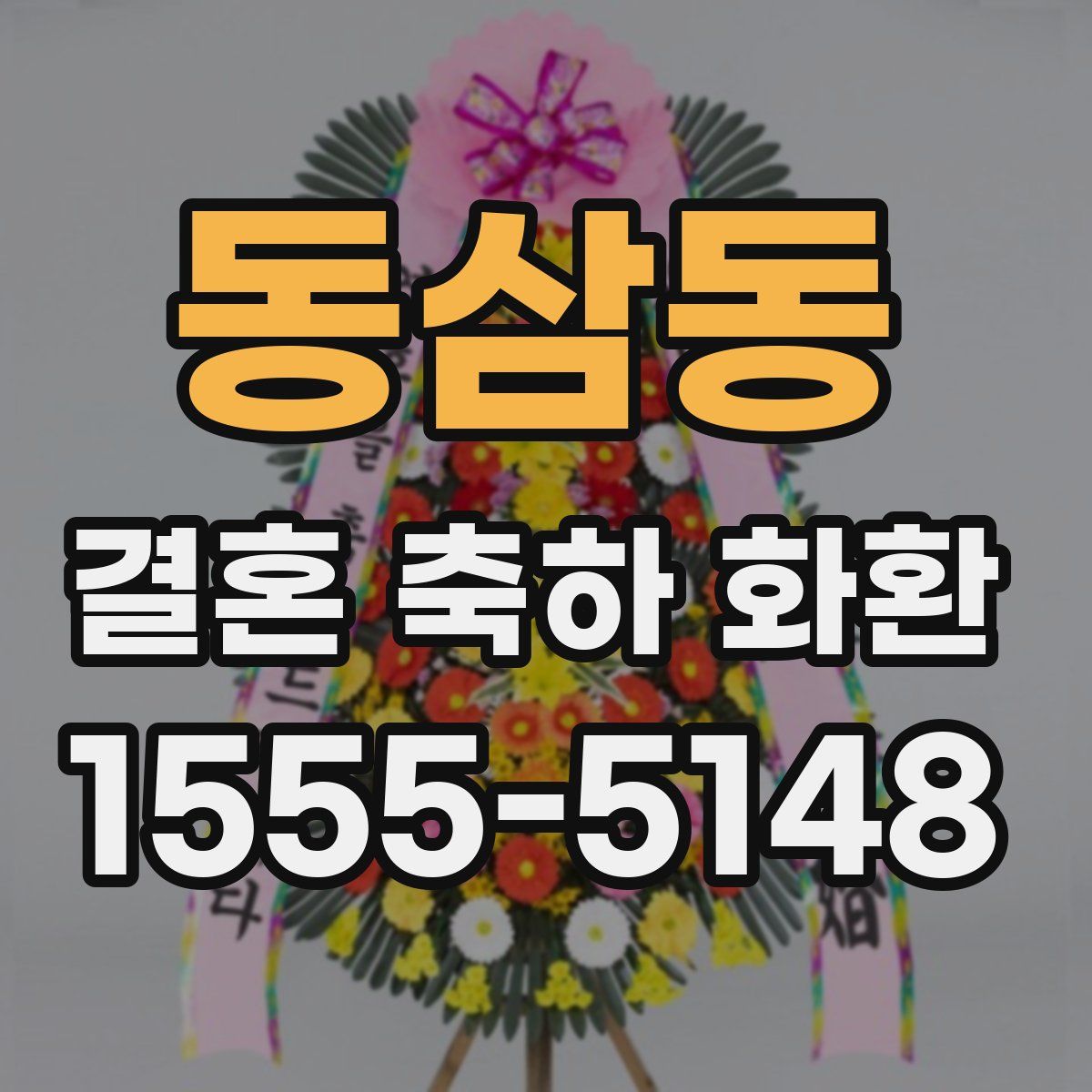 동삼동 결혼 축하 화환