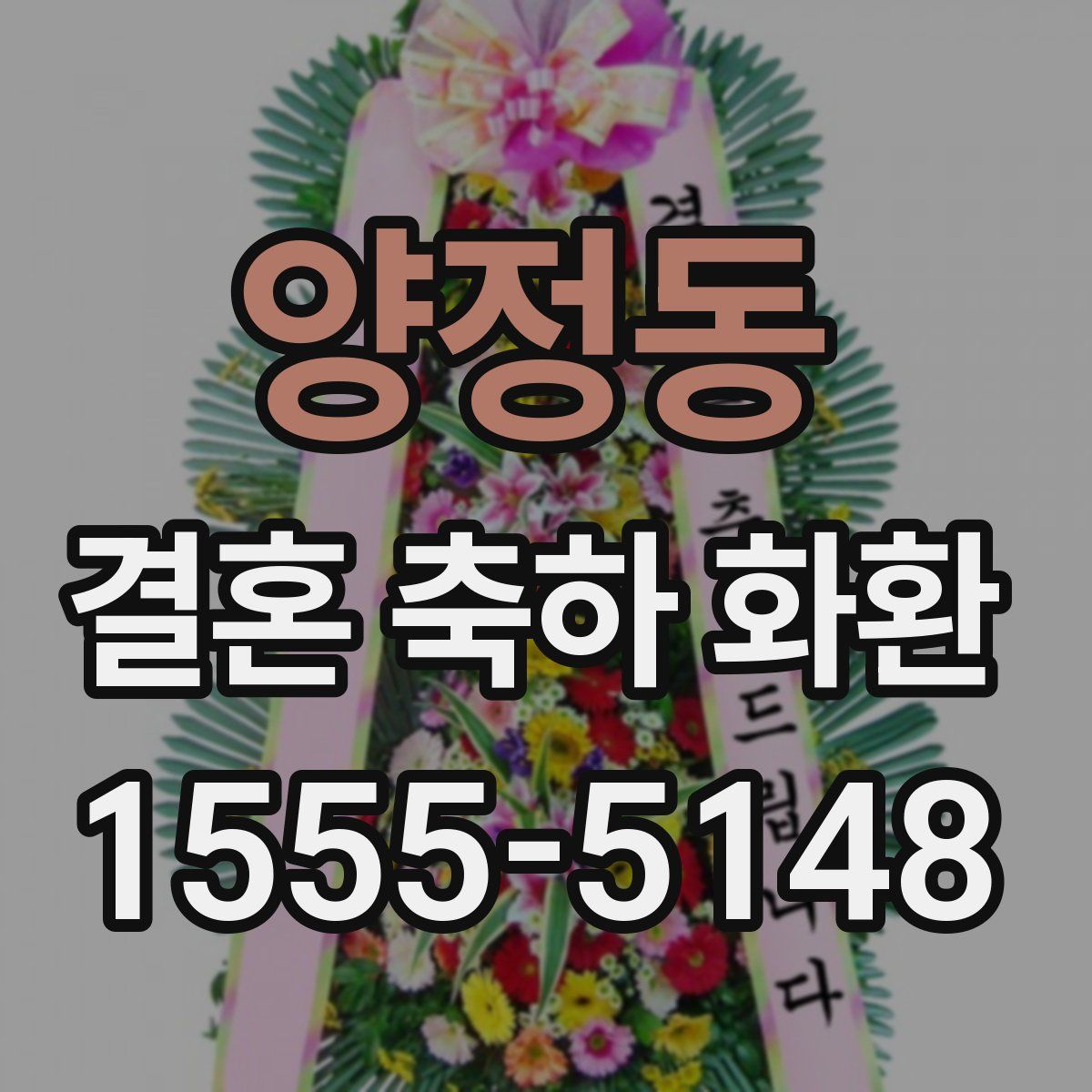 양정동 결혼 축하 화환