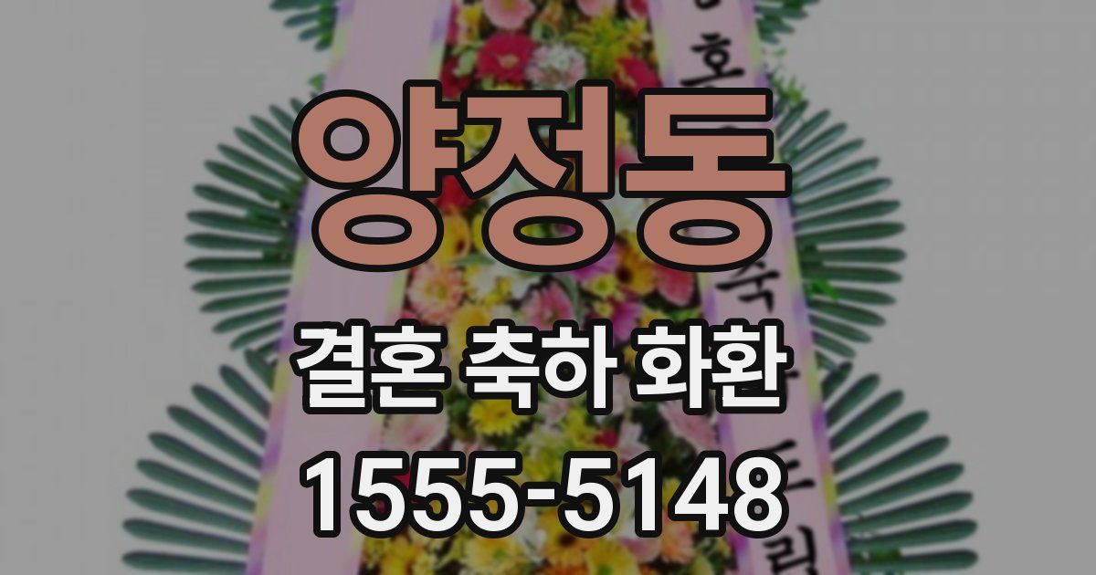 양정동 결혼 축하 화환