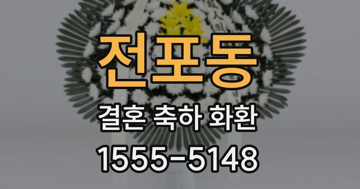 전포동 결혼 축하 화환