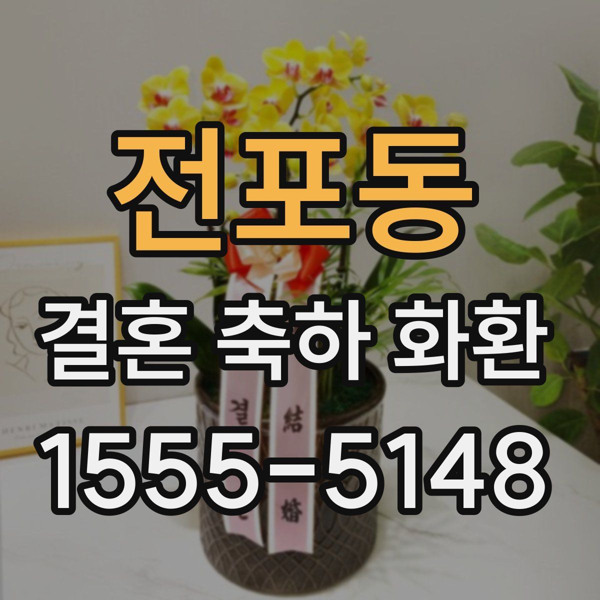 전포동 결혼 축하 화환