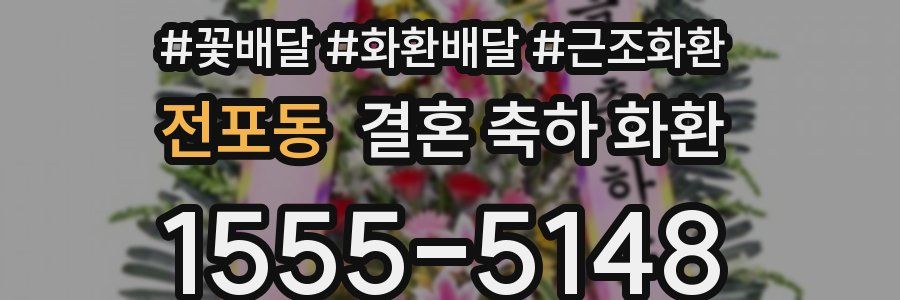 전포동 결혼 축하 화환