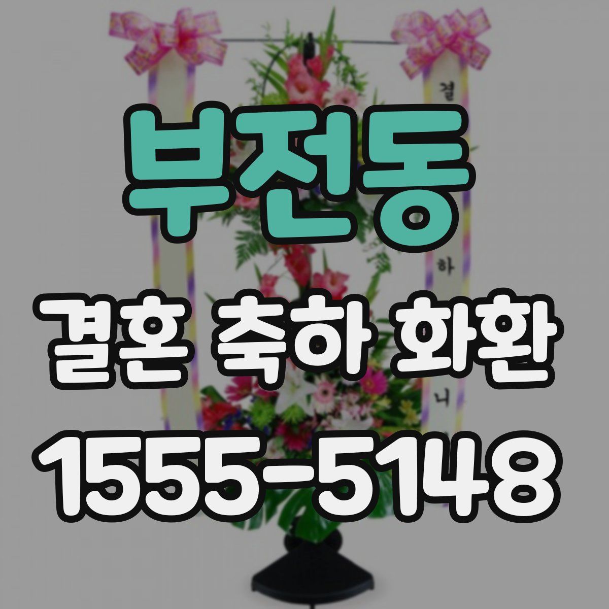 부전동 결혼 축하 화환