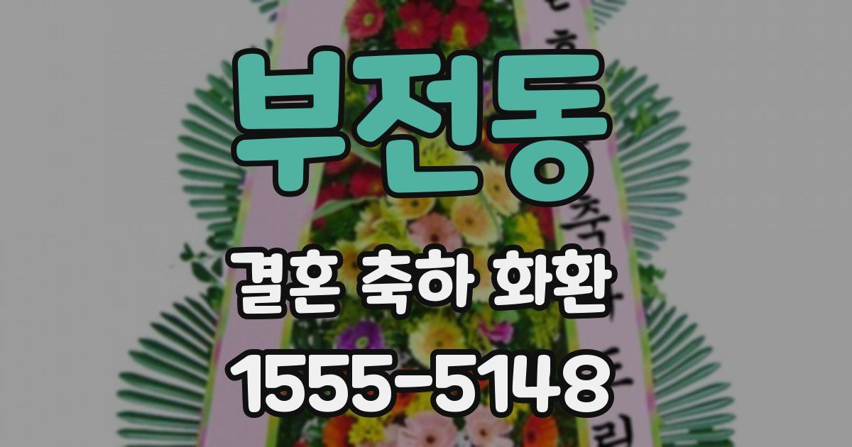 부전동 결혼 축하 화환