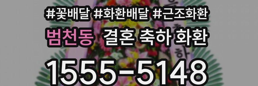 범천동 결혼 축하 화환