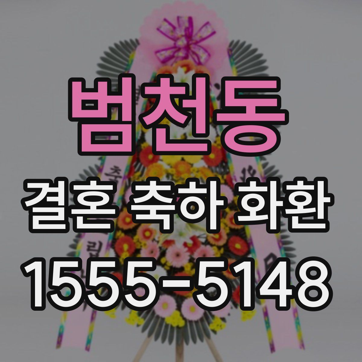 범천동 결혼 축하 화환