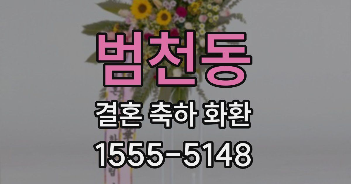 범천동 결혼 축하 화환