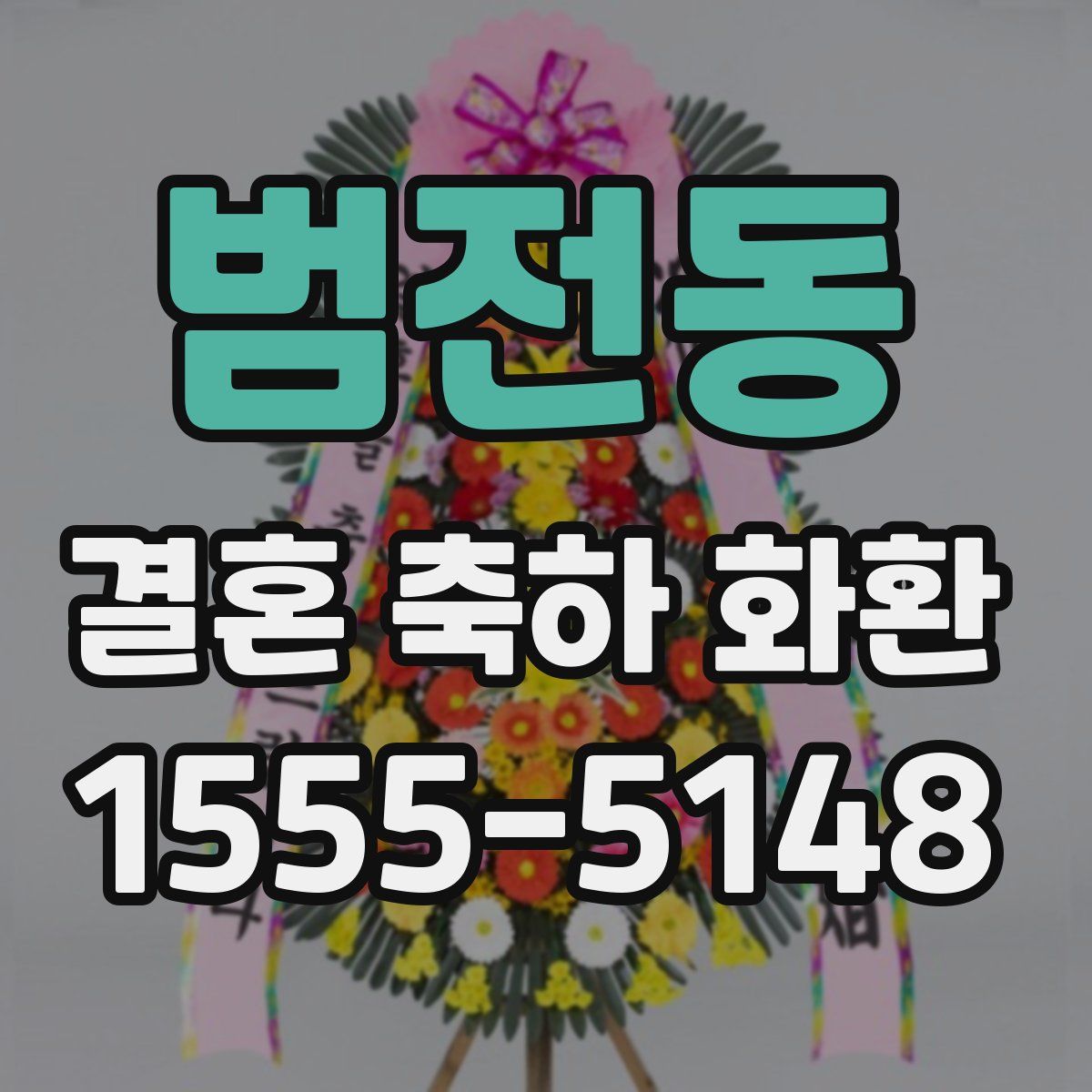 범전동 결혼 축하 화환
