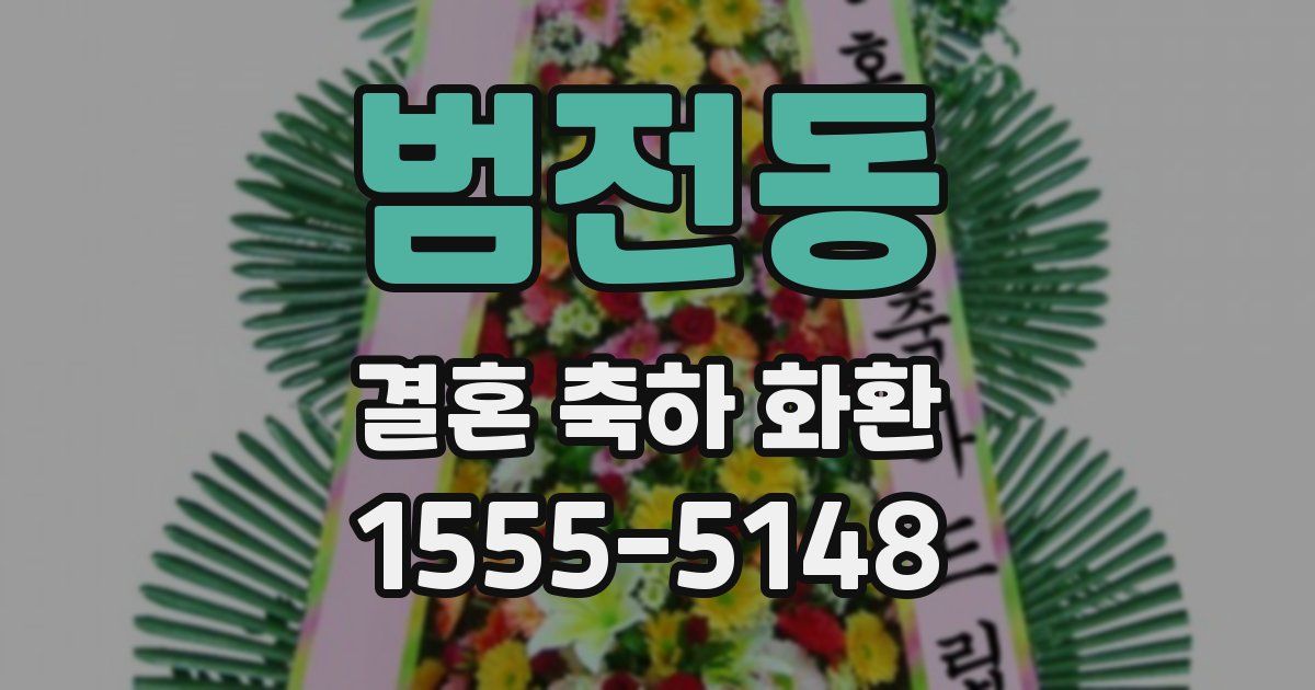 범전동 결혼 축하 화환