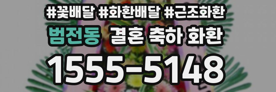 범전동 결혼 축하 화환