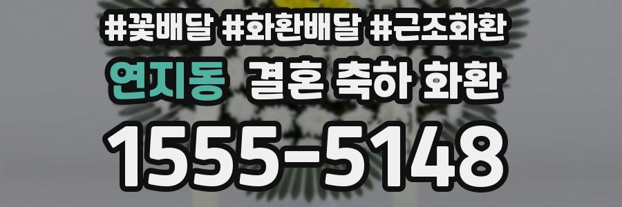연지동 결혼 축하 화환