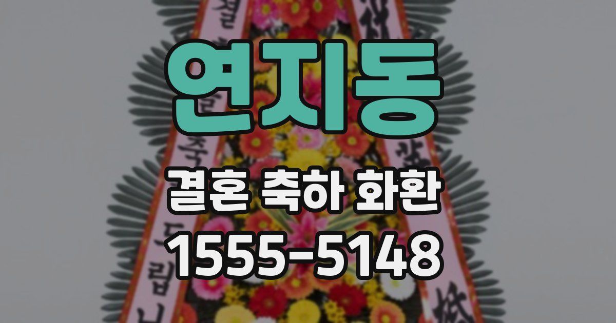 연지동 결혼 축하 화환