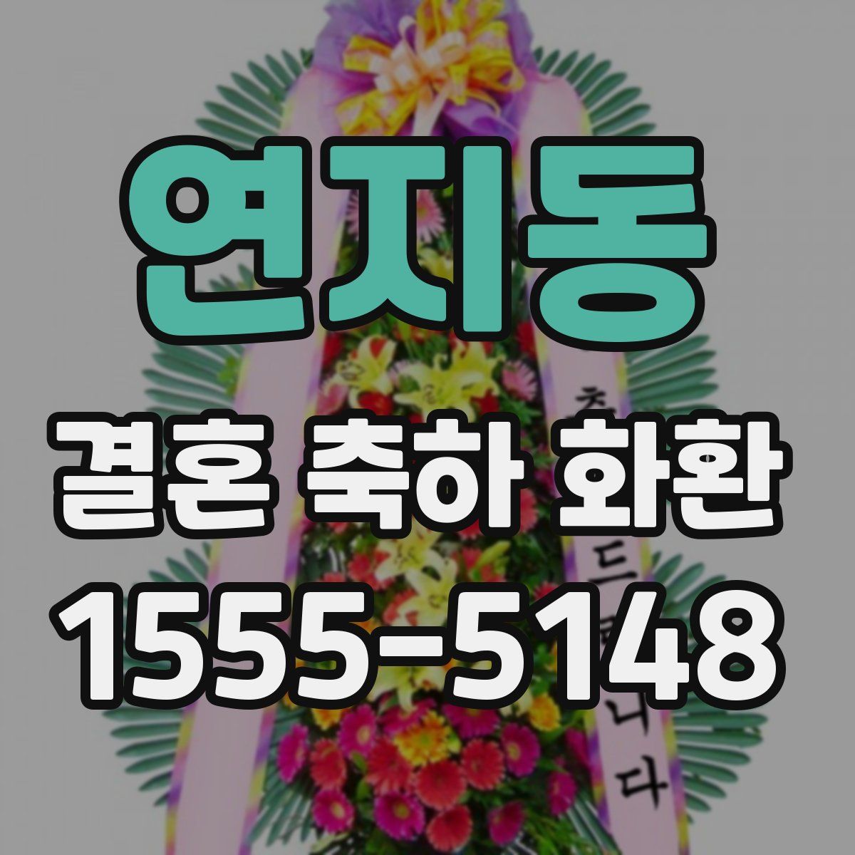 연지동 결혼 축하 화환