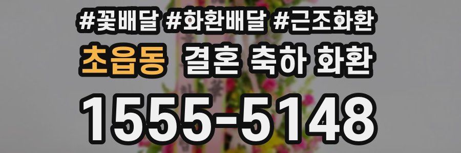 초읍동 결혼 축하 화환