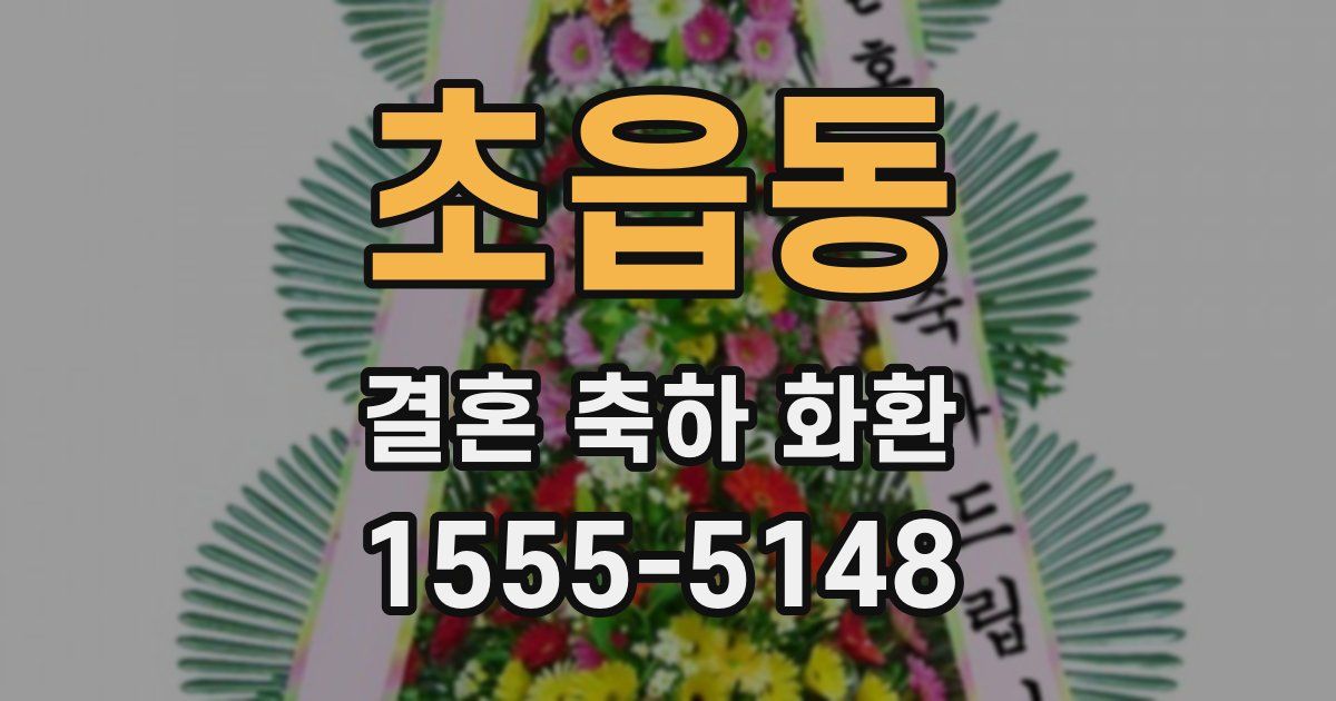 초읍동 결혼 축하 화환