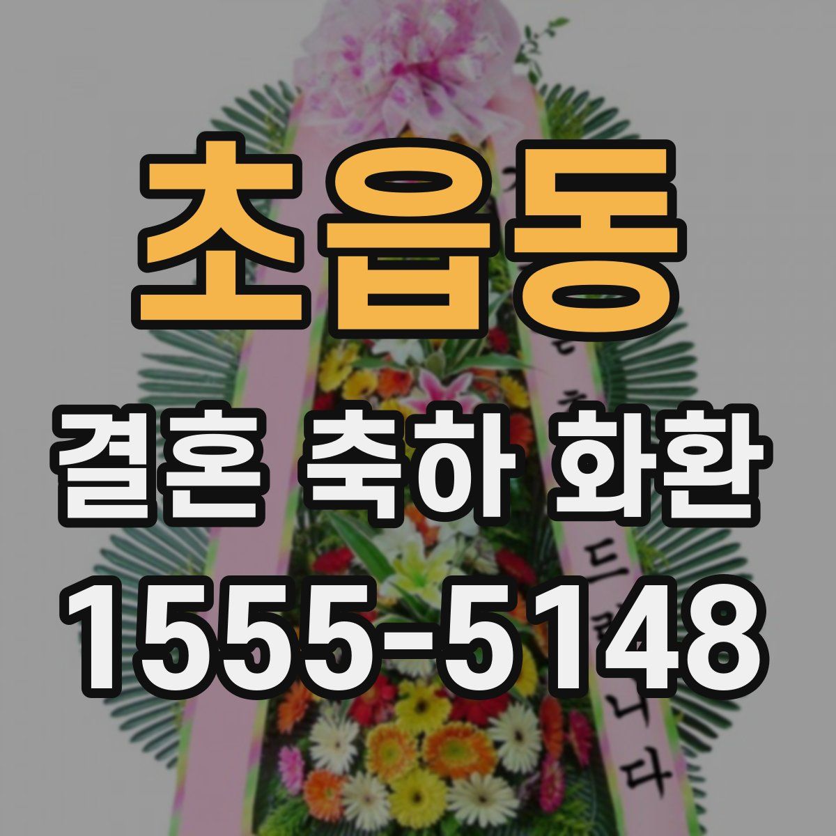 초읍동 결혼 축하 화환