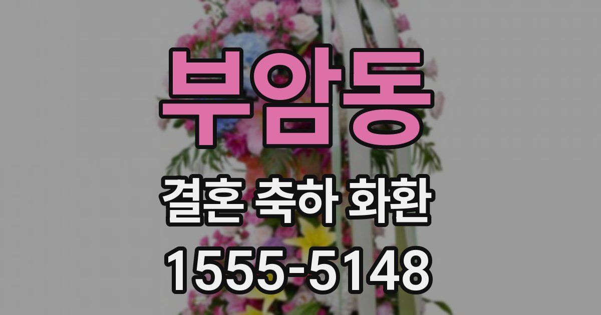 부암동 결혼 축하 화환