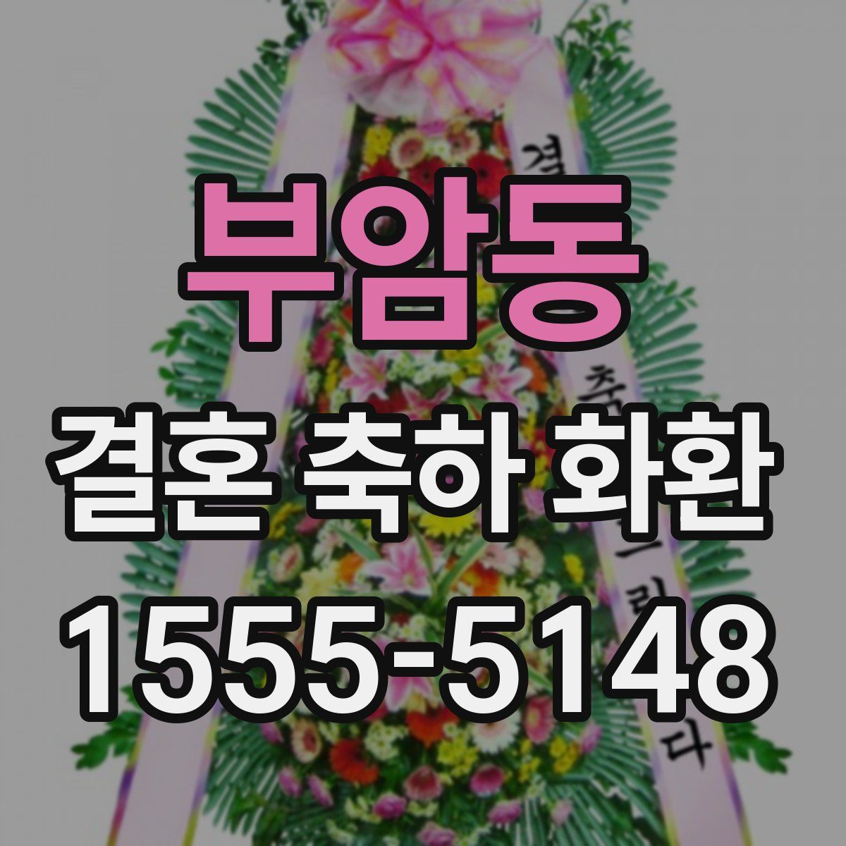부암동 결혼 축하 화환
