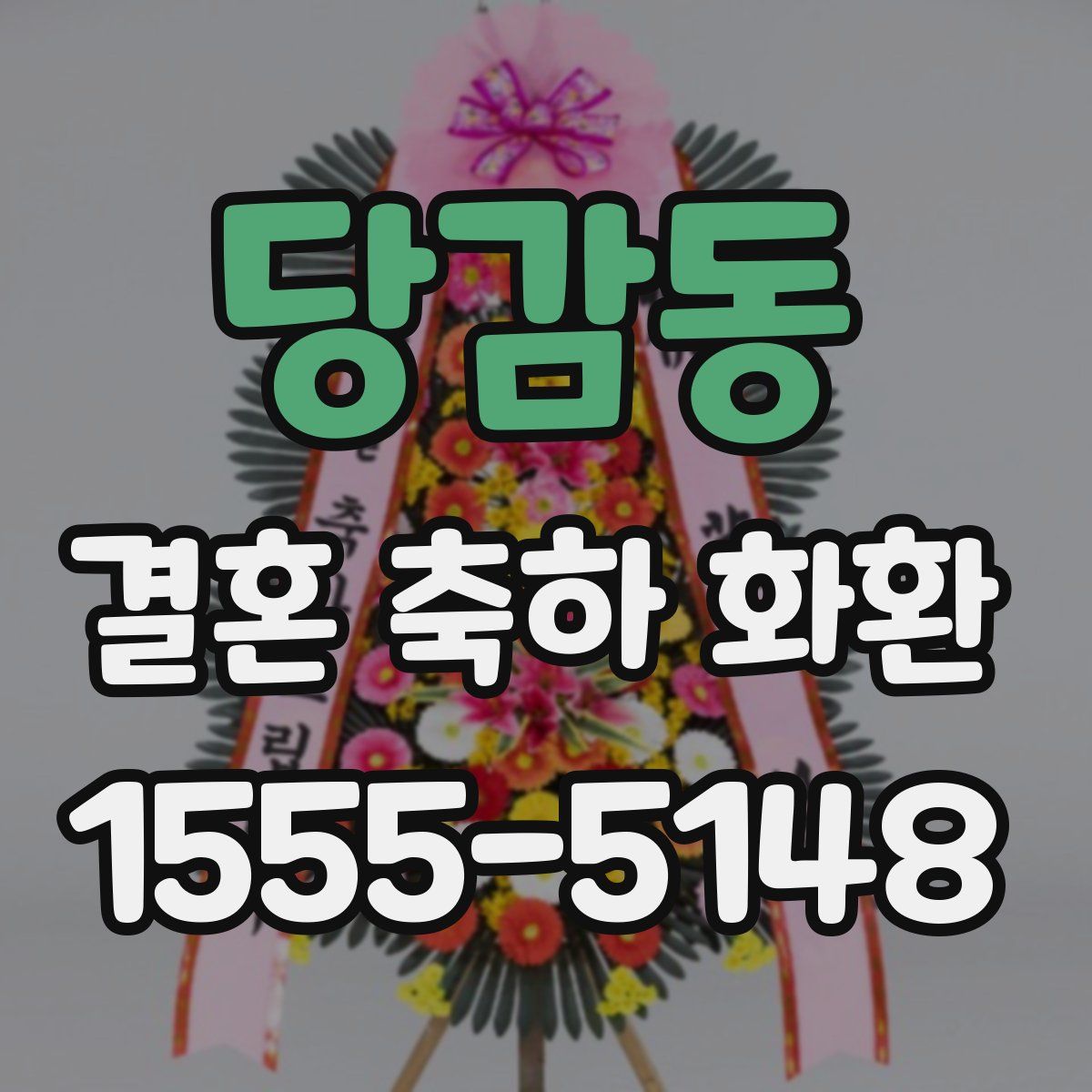 당감동 결혼 축하 화환