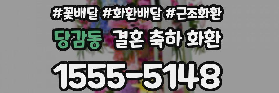 당감동 결혼 축하 화환