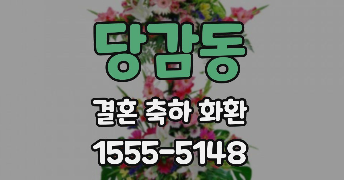 당감동 결혼 축하 화환